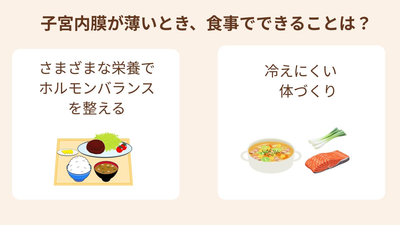 子宮内膜が薄いとき、食事でできることはさまざまな栄養をとってホルモンバランスをととのえたり、冷えにくい体づくりを意識する