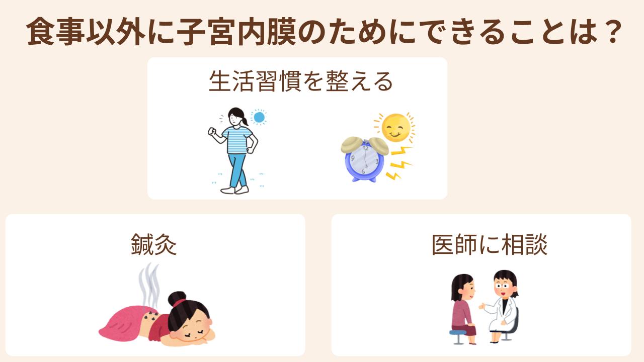 食事以外に子宮内膜のためにできることは生活習慣を整える、鍼灸、医師に相談など。