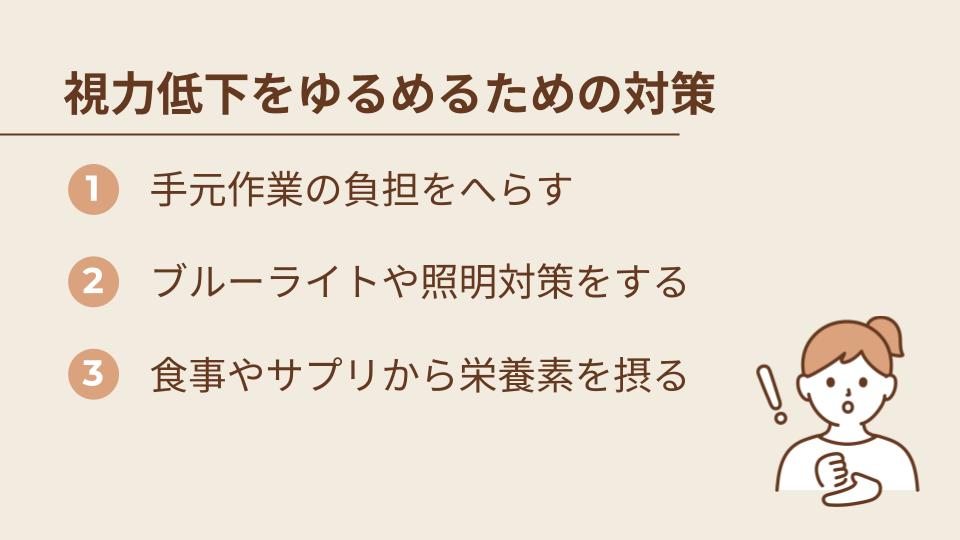 視力低下のスピードをゆるめるために試したいこと