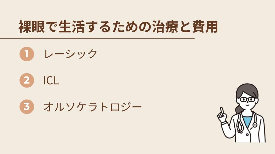 裸眼での生活を目指す治療の選び方と費用