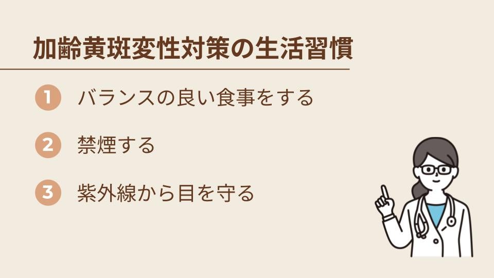 加齢黄斑変性の予防のために気をつけたい生活習慣