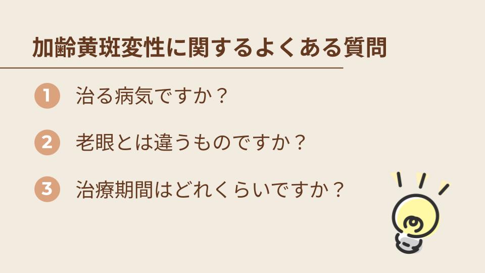 加齢黄斑変性に関するよくある質問