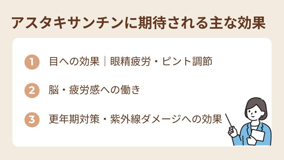 アスタキサンチンに期待される主な効果