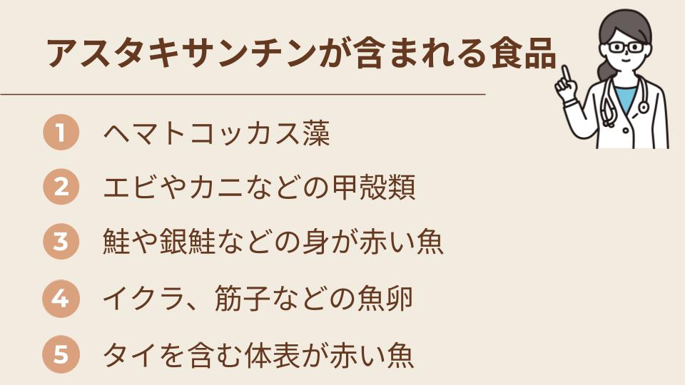 アスタキサンチンが含まれる食品