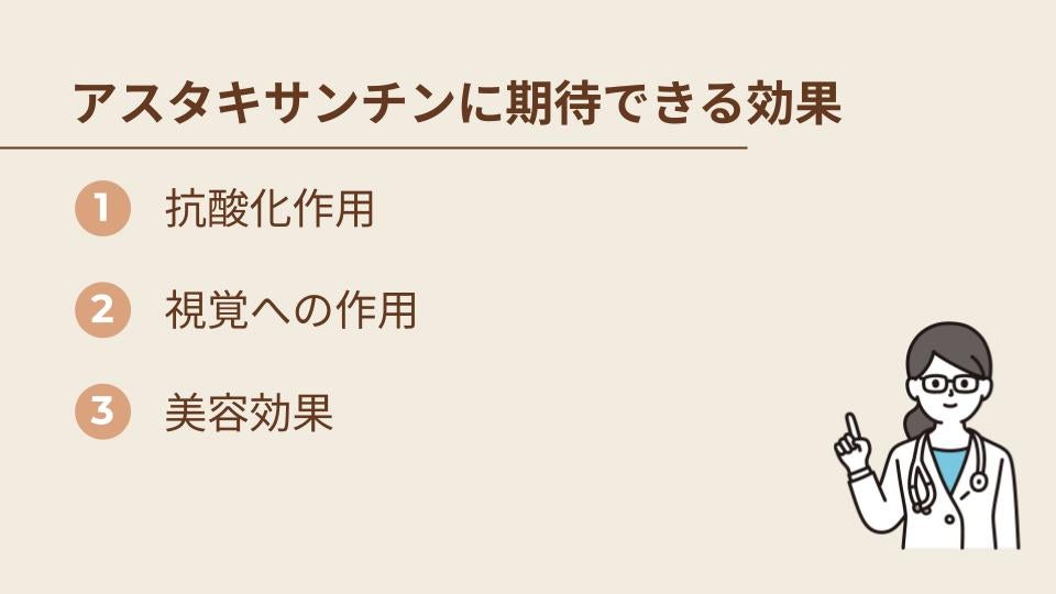 アスタキサンチンに期待できる効果