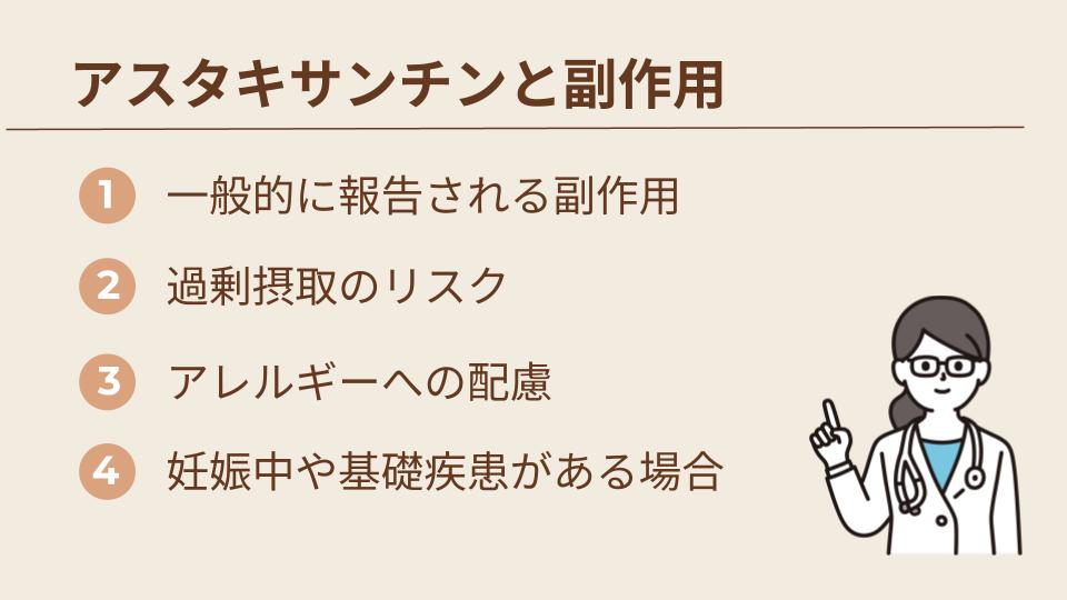 アスタキサンチンに副作用はある？現在の科学的知見