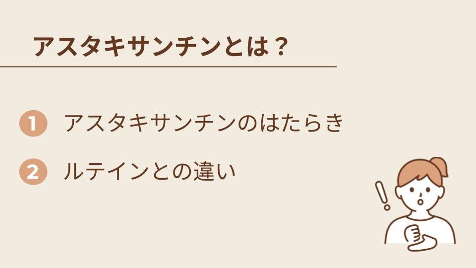 アスタキサンチンとは？ひとみケアで注目される理由