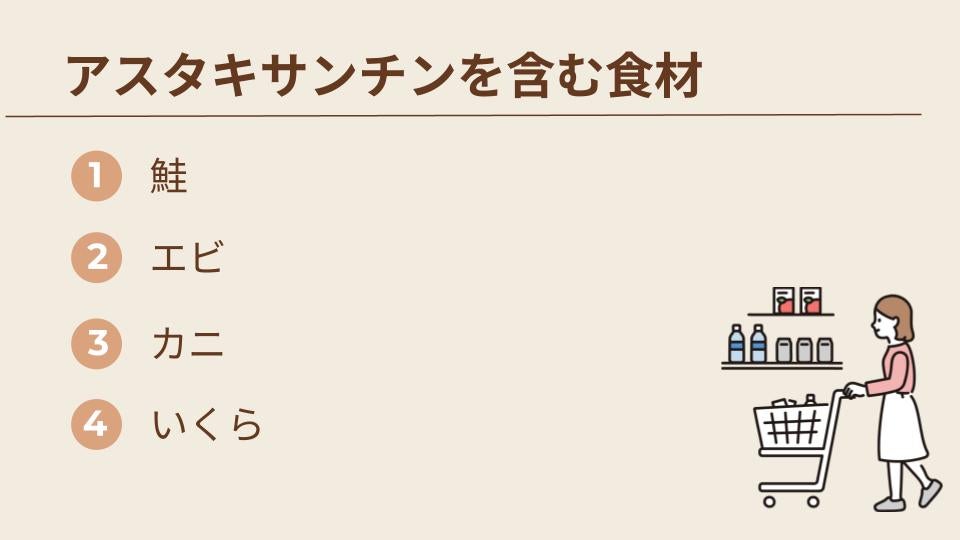 アスタキサンチンはどんな食材から摂取できる？