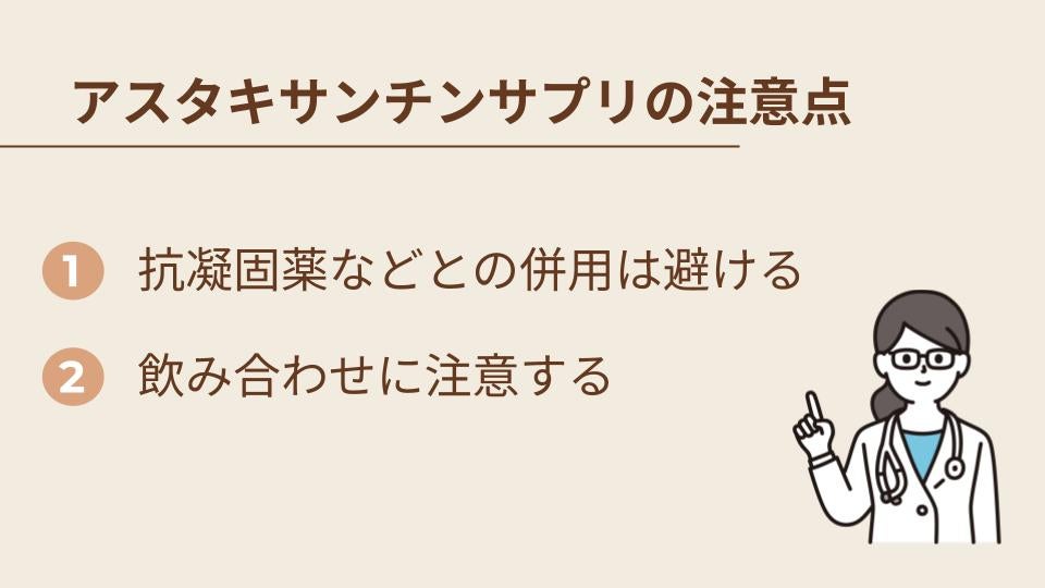 アスタキサンチンサプリを使用する際に注意すること