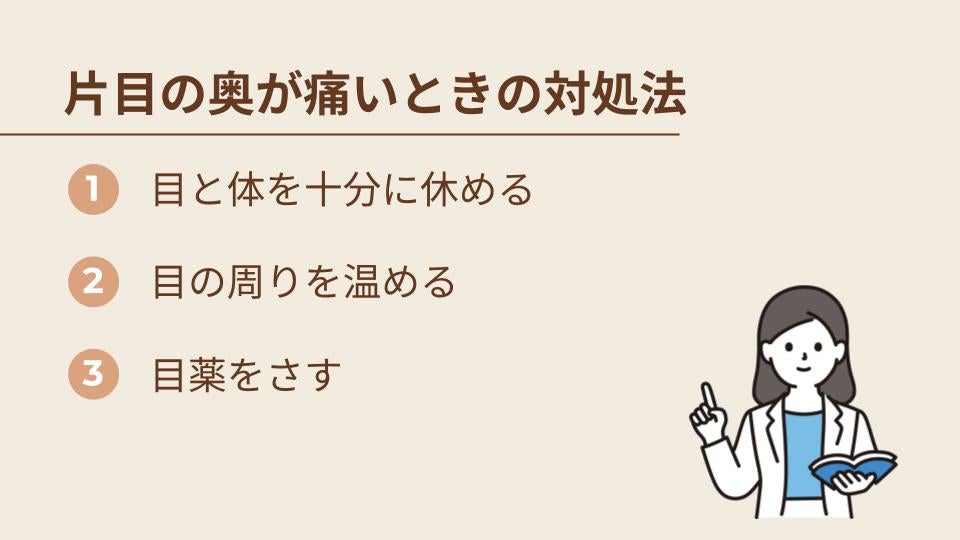 片目だけ目の奥が痛い｜自分でできる対処法は？