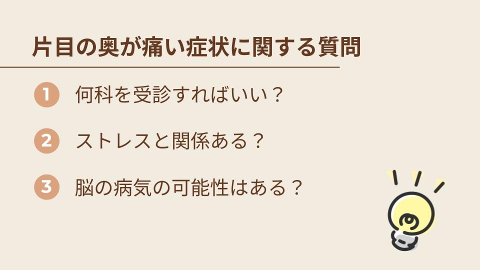 片目だけ目の奥が痛い症状に関するよくある質問