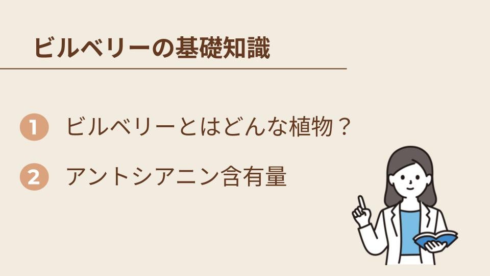 ビルベリーの基礎知識とブルーベリーとの違い