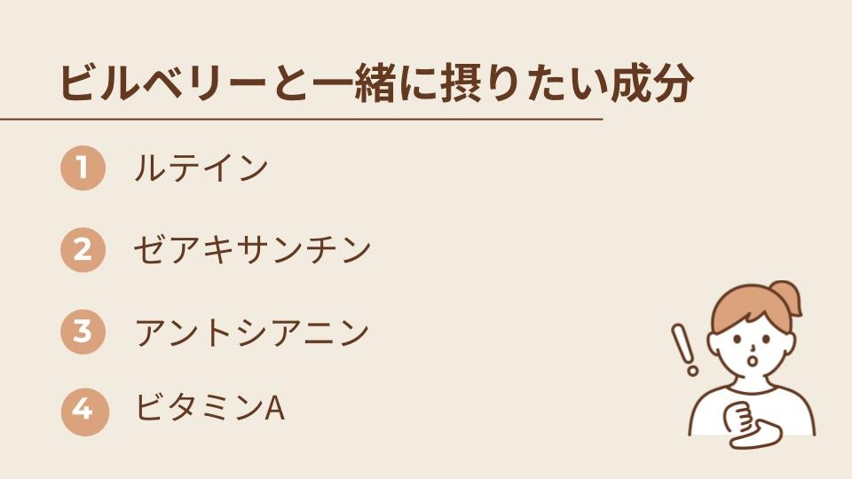 ビルベリーと一緒に摂ろう!アントシアニンとの組み合わせにおすすめの栄養素