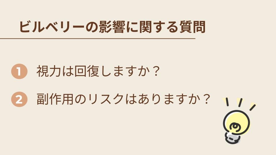 ビルベリーが目に与える影響に関するよくある質問