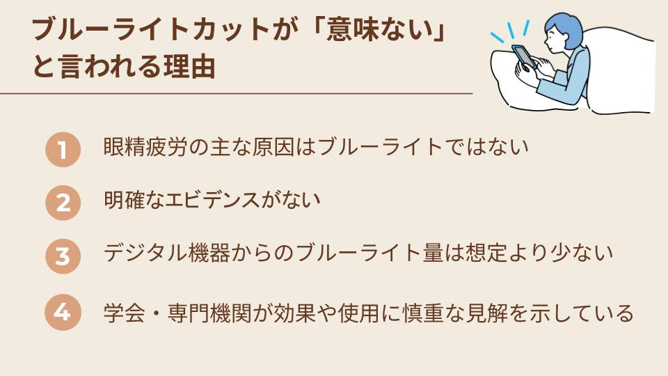 ブルーライトカットが「意味ない」と言われる理由