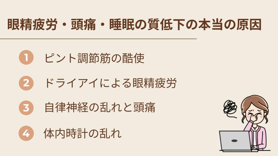 眼精疲労・頭痛・睡眠の質低下の本当の原因