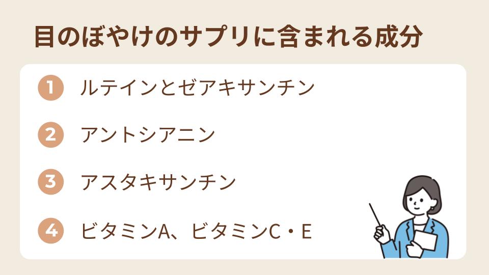 目のぼやけに関わるサプリに含まれる成分