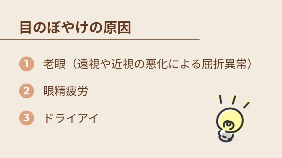 目のぼやけの原因