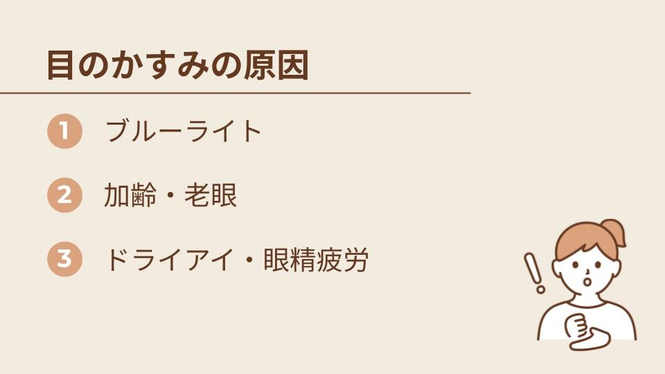 目のかすみとは？症状と主な原因