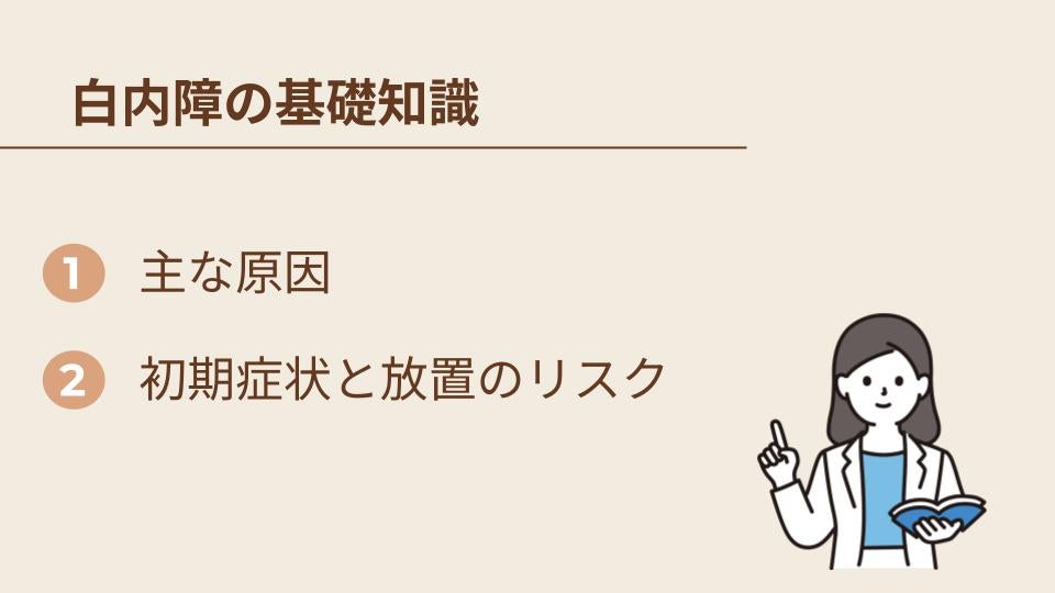 白内障とは?予防のために知っておきたい基礎知識