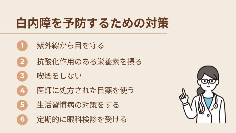 白内障を予防するには|日常生活での対策