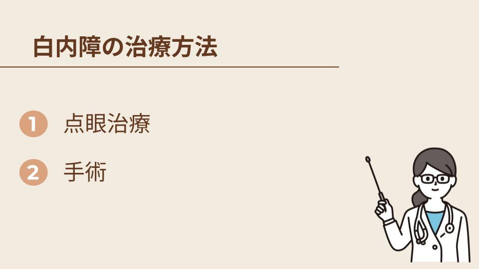 白内障の治療方法