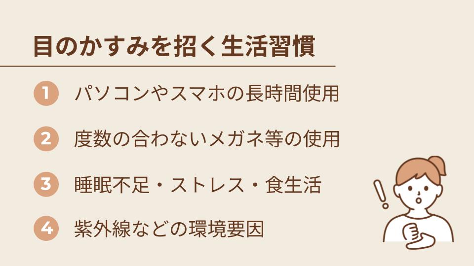 目のかすみを招くおそれのある4つの生活習慣