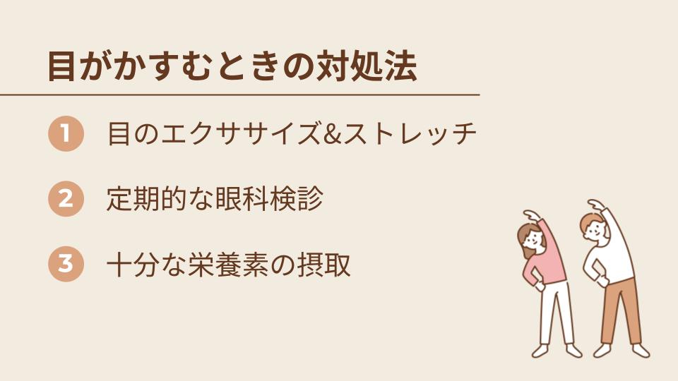 目がかすむときに実践すべき3つの対処法