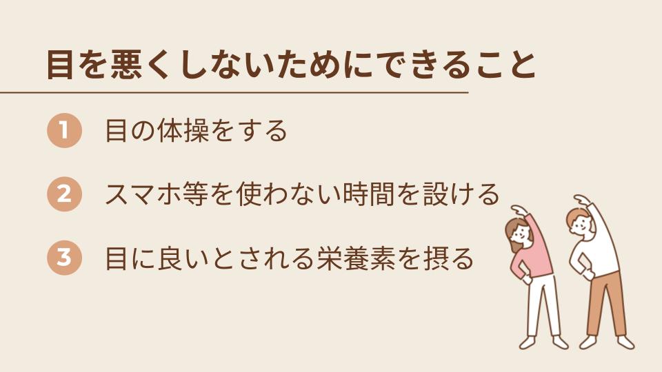 目を悪くしないためにできること