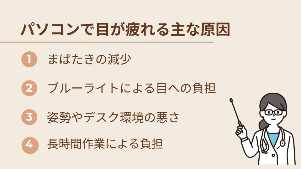 パソコン作業で目が疲れる主な原因