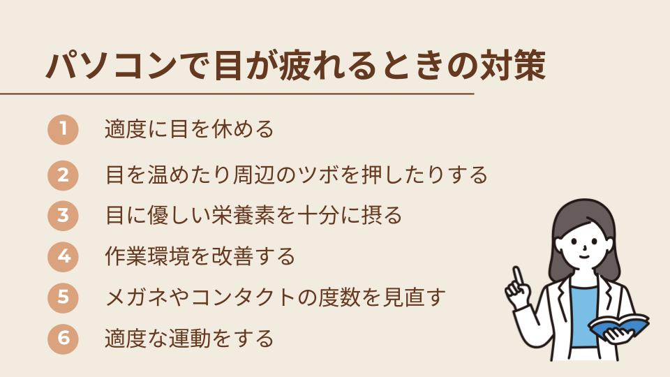 パソコン作業で目が疲れるときにできる対策