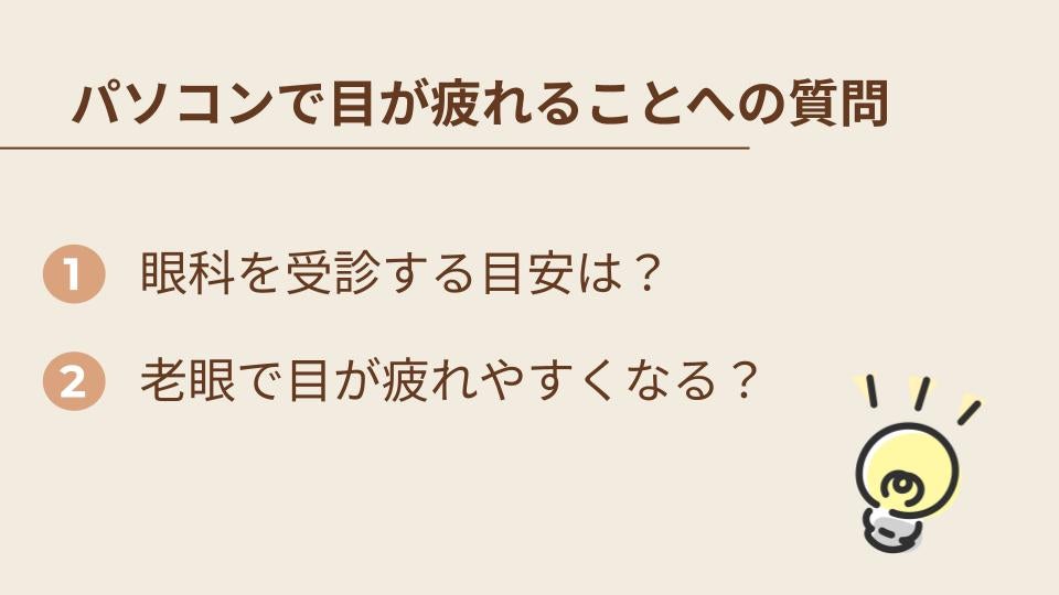 パソコン作業で目が疲れることに関するよくある質問