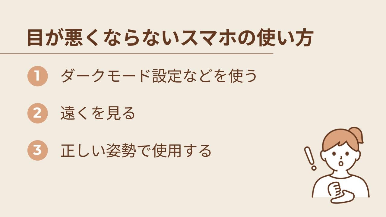 なるべく目が悪くならないようにスマホを使う3つの方法