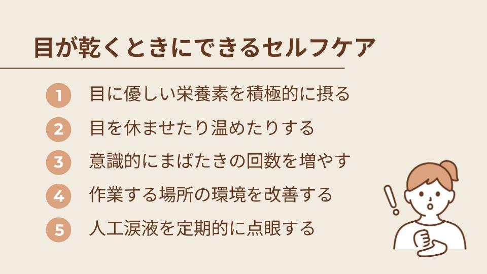 目が乾くときの対策とは？自宅でできるセルフケア