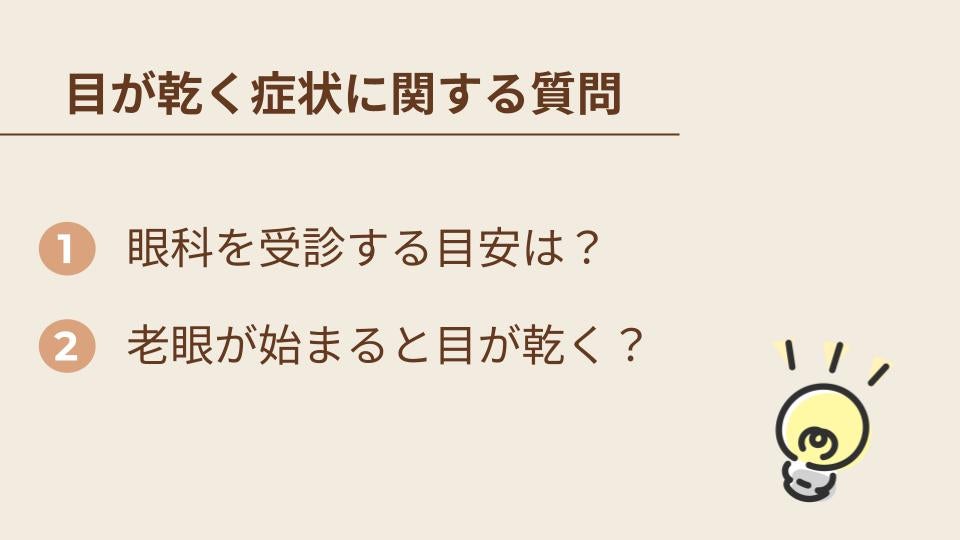 目が乾く症状に関するよくある質問