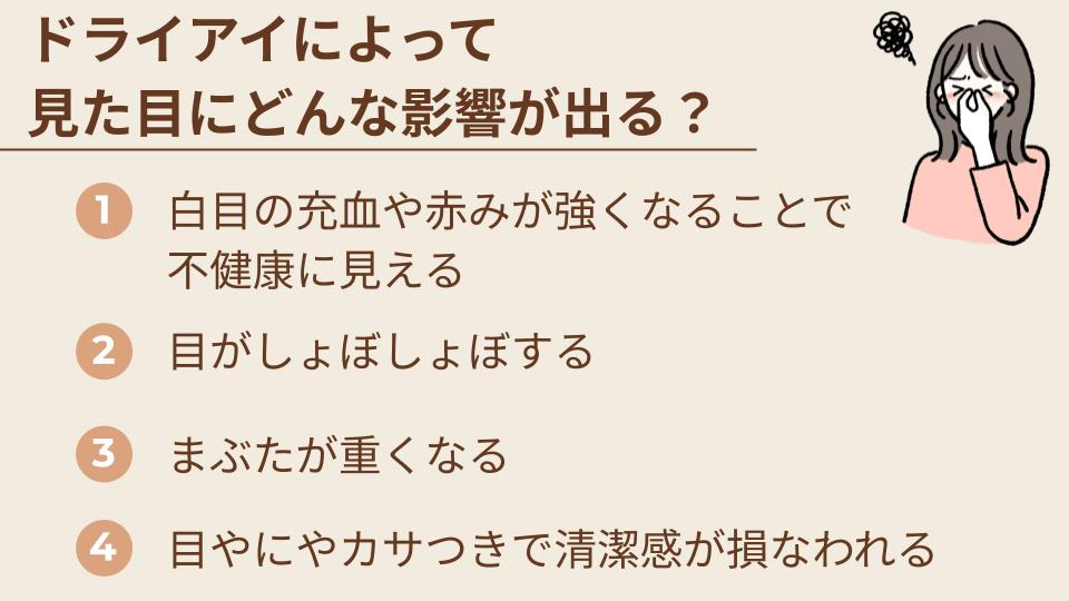 ドライアイによって見た目にどんな影響が出る？