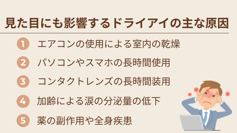 見た目にも影響するドライアイの主な原因