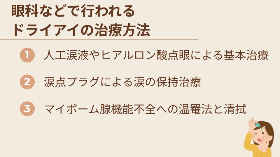 眼科などで行われるドライアイの治療方法