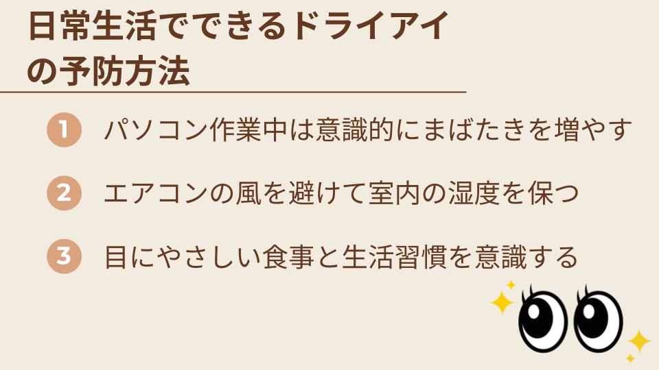 日常生活でできるドライアイの予防方法