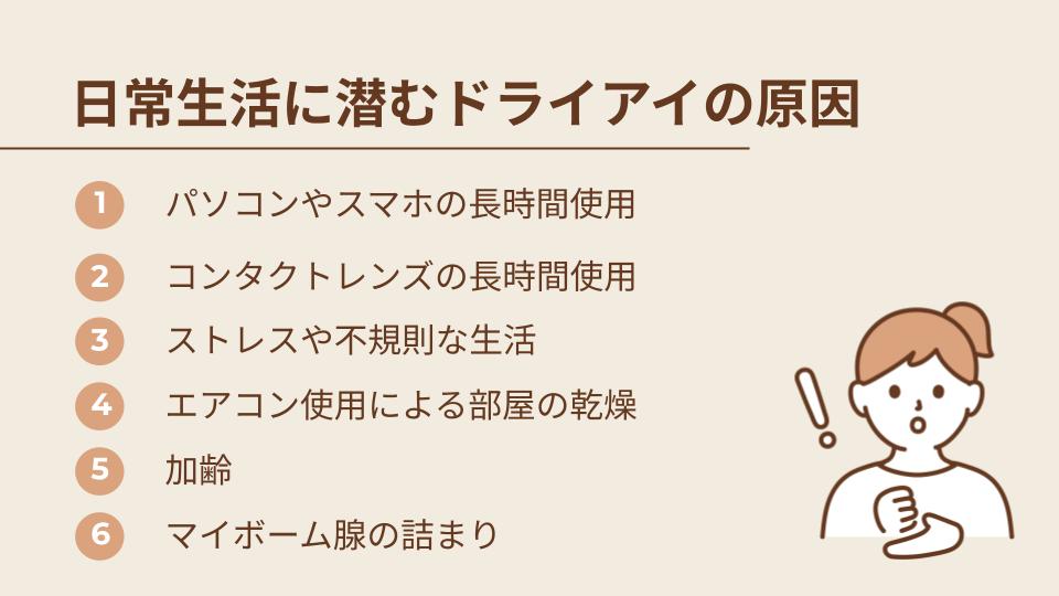 日常生活に潜むドライアイの原因