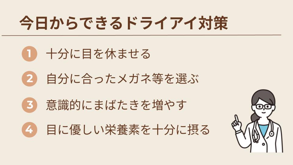今日からできるドライアイ対策