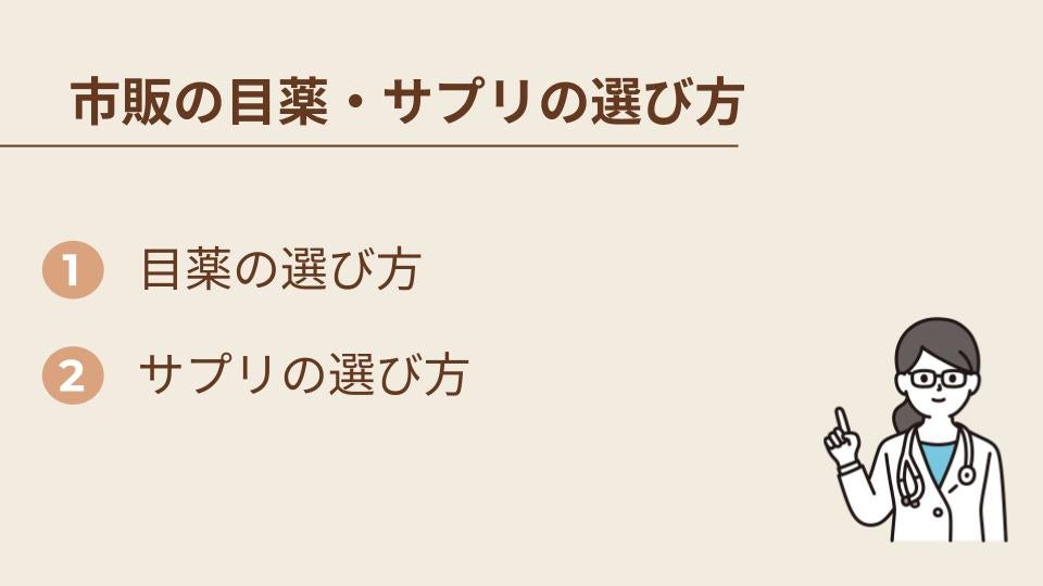 ドライアイ対策となる市販の目薬・サプリの選び方