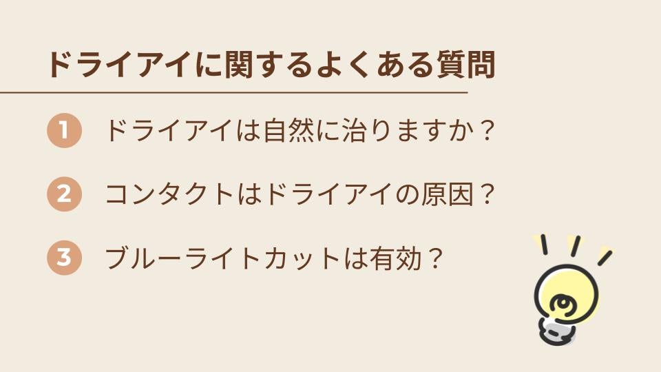 ドライアイに関するよくある質問