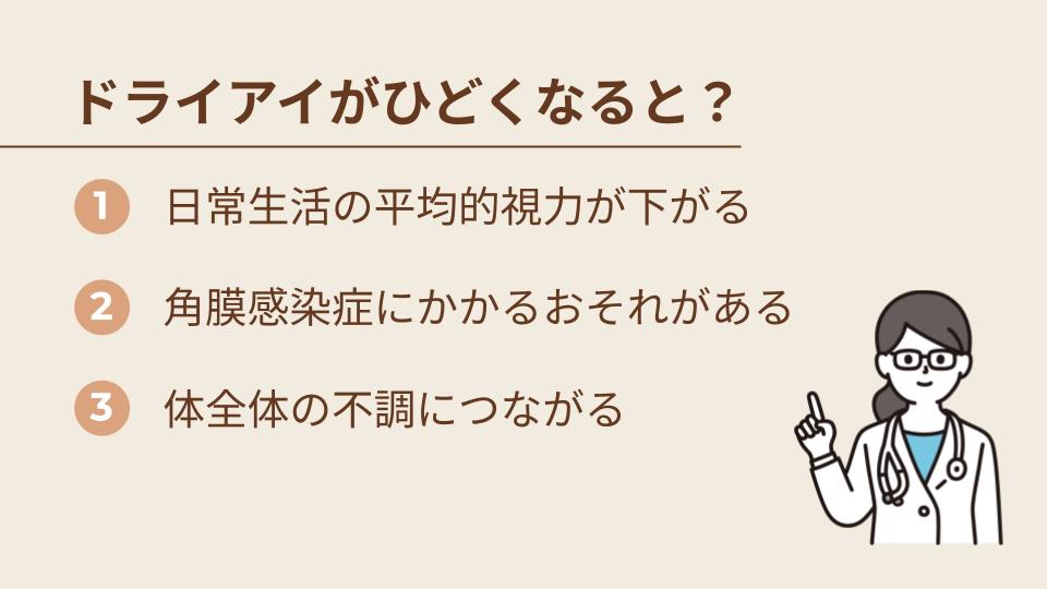 ドライアイがひどくなると、どうなる？