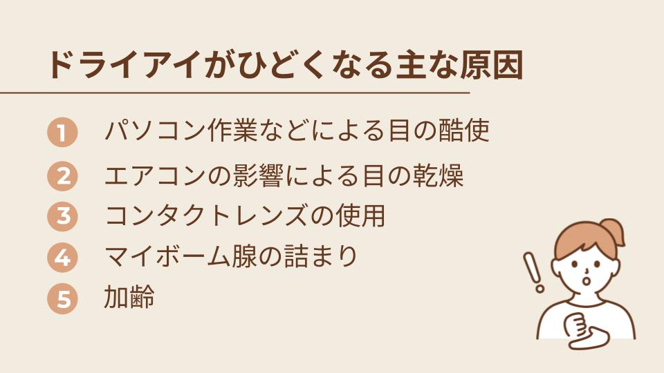 ドライアイがひどくなる主な原因