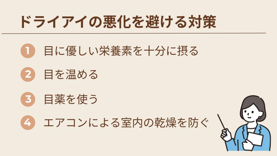 ドライアイがひどくなるのを避けるための対策
