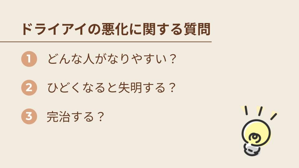ドライアイがひどくなることに関するよくある質問