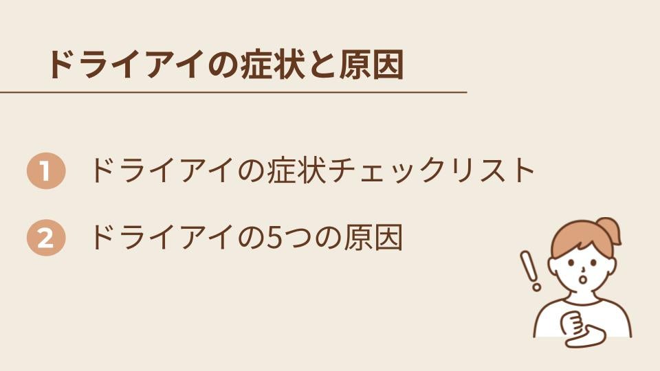 ドライアイ対策の基本：まず知るべき症状と原因