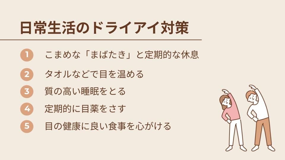 日常生活でできるドライアイ対策