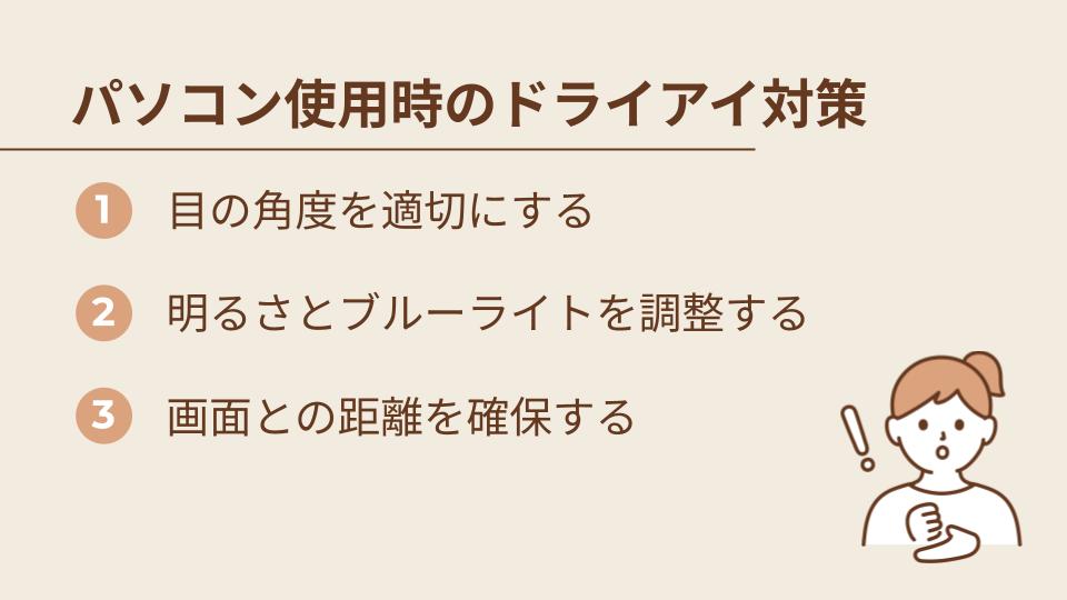 パソコン・スマホ利用時のドライアイ対策